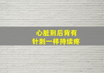 心脏到后背有针刺一样持续疼