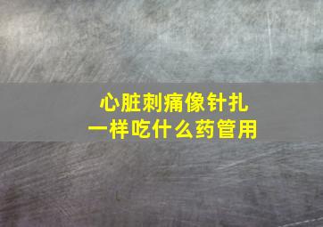 心脏刺痛像针扎一样吃什么药管用