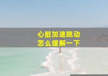 心脏加速跳动怎么缓解一下