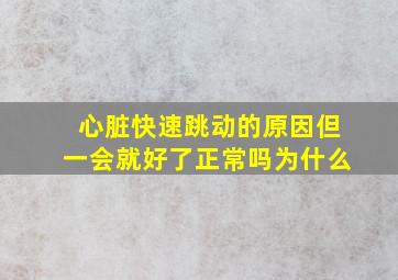 心脏快速跳动的原因但一会就好了正常吗为什么