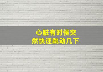 心脏有时候突然快速跳动几下