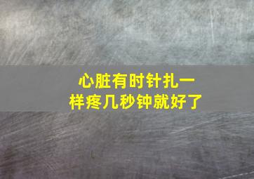 心脏有时针扎一样疼几秒钟就好了