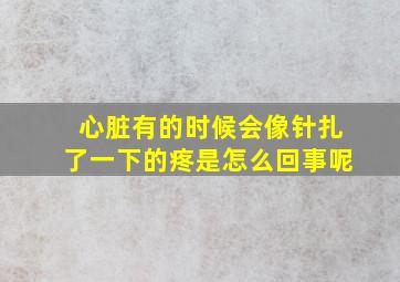 心脏有的时候会像针扎了一下的疼是怎么回事呢