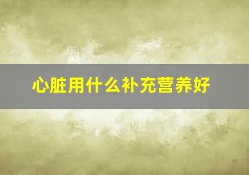 心脏用什么补充营养好