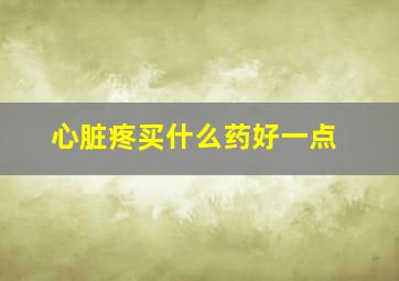 心脏疼买什么药好一点