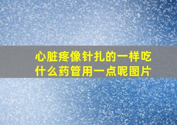 心脏疼像针扎的一样吃什么药管用一点呢图片