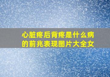 心脏疼后背疼是什么病的前兆表现图片大全女