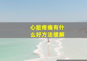 心脏疼痛有什么好方法缓解