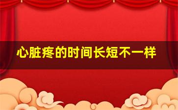 心脏疼的时间长短不一样