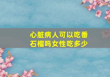 心脏病人可以吃番石榴吗女性吃多少