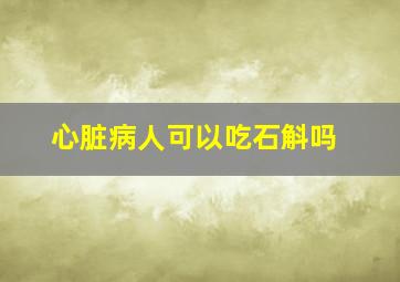 心脏病人可以吃石斛吗