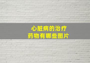 心脏病的治疗药物有哪些图片