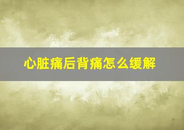 心脏痛后背痛怎么缓解