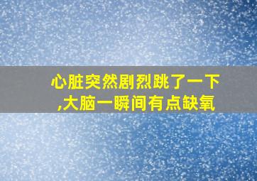 心脏突然剧烈跳了一下,大脑一瞬间有点缺氧