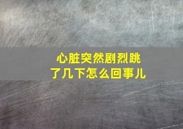 心脏突然剧烈跳了几下怎么回事儿