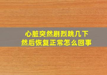 心脏突然剧烈跳几下然后恢复正常怎么回事