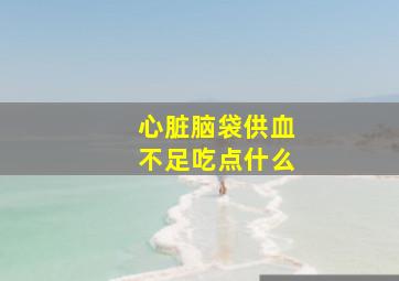 心脏脑袋供血不足吃点什么