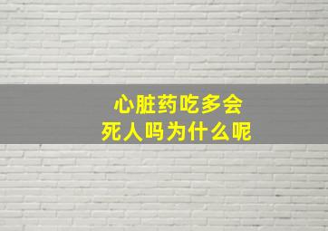 心脏药吃多会死人吗为什么呢