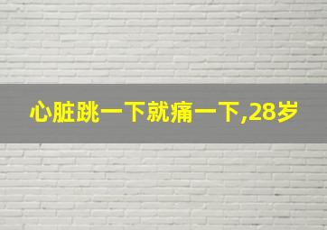 心脏跳一下就痛一下,28岁