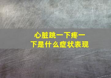 心脏跳一下疼一下是什么症状表现