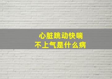 心脏跳动快喘不上气是什么病