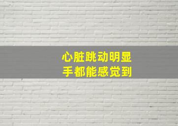 心脏跳动明显 手都能感觉到