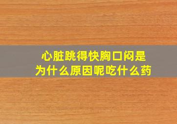 心脏跳得快胸口闷是为什么原因呢吃什么药