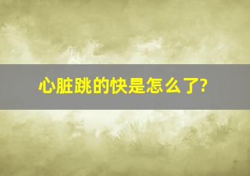 心脏跳的快是怎么了?