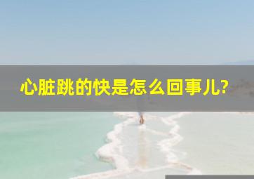 心脏跳的快是怎么回事儿?