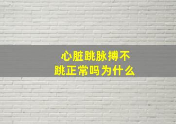 心脏跳脉搏不跳正常吗为什么