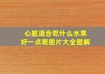 心脏适合吃什么水果好一点呢图片大全图解