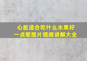 心脏适合吃什么水果好一点呢图片视频讲解大全