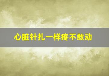 心脏针扎一样疼不敢动