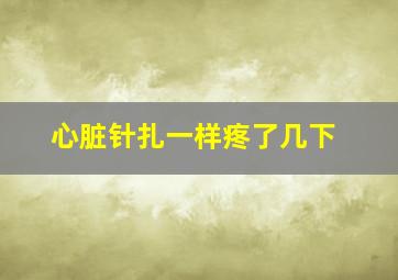 心脏针扎一样疼了几下