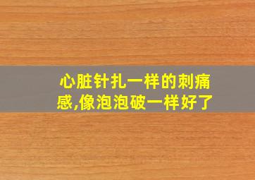 心脏针扎一样的刺痛感,像泡泡破一样好了