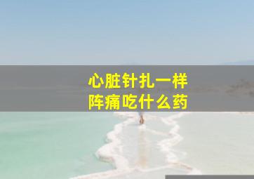 心脏针扎一样阵痛吃什么药