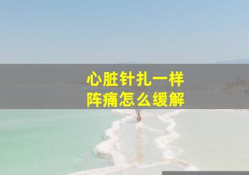 心脏针扎一样阵痛怎么缓解