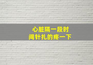 心脏隔一段时间针扎的疼一下