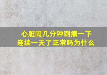 心脏隔几分钟刺痛一下连续一天了正常吗为什么