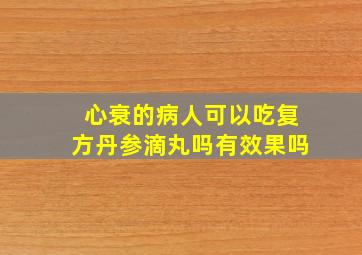 心衰的病人可以吃复方丹参滴丸吗有效果吗