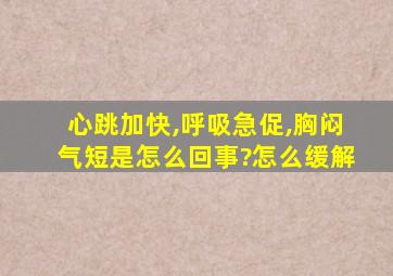 心跳加快,呼吸急促,胸闷气短是怎么回事?怎么缓解