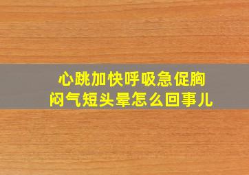 心跳加快呼吸急促胸闷气短头晕怎么回事儿