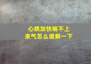 心跳加快喘不上来气怎么缓解一下