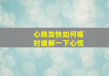 心跳加快如何临时缓解一下心慌