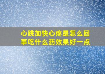 心跳加快心疼是怎么回事吃什么药效果好一点