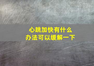 心跳加快有什么办法可以缓解一下