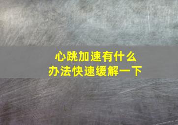 心跳加速有什么办法快速缓解一下