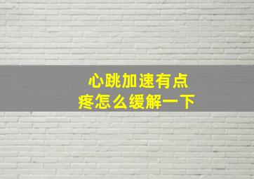 心跳加速有点疼怎么缓解一下