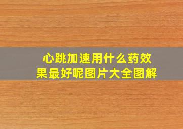 心跳加速用什么药效果最好呢图片大全图解