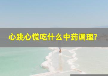 心跳心慌吃什么中药调理?